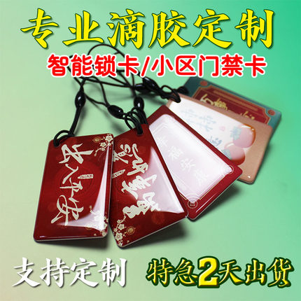 IC滴胶卡定做门禁卡制作家用指纹锁智能锁IC卡小区物业s50门禁卡电梯卡定制ID卡CPU卡印刷异形M1卡会员卡感应