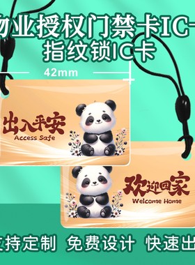 IC/M1/ID定制滴胶卡门禁卡会员卡感应芯片卡复旦m1卡小区电梯业主房门卡充电卡停车卡制做印刷家用智能锁指纹