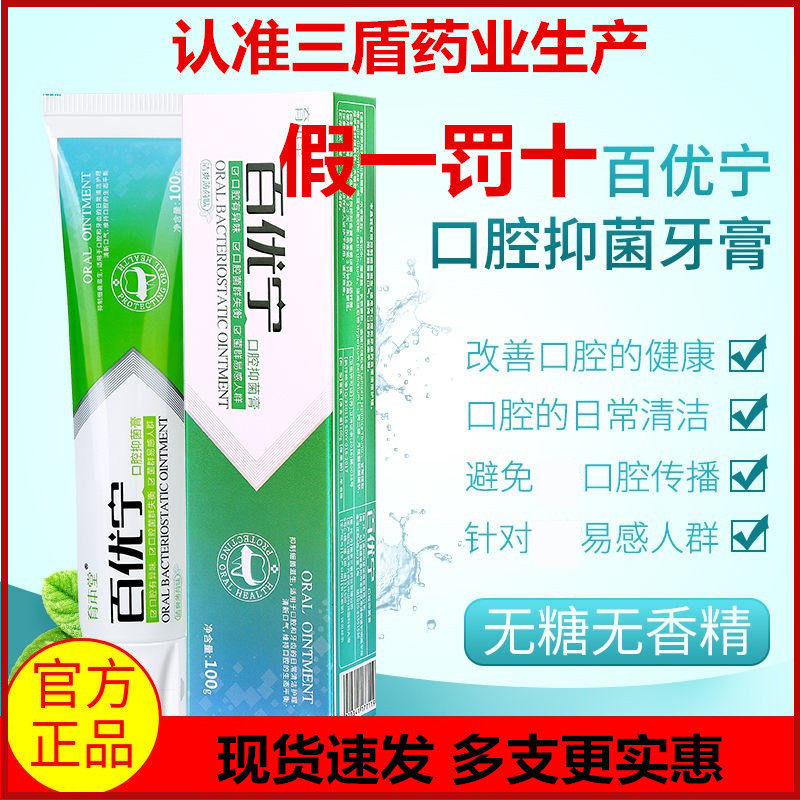 育本堂百优宁牙膏御本堂口腔抑菌膏百忧宁玉本堂清洁1支装100克装