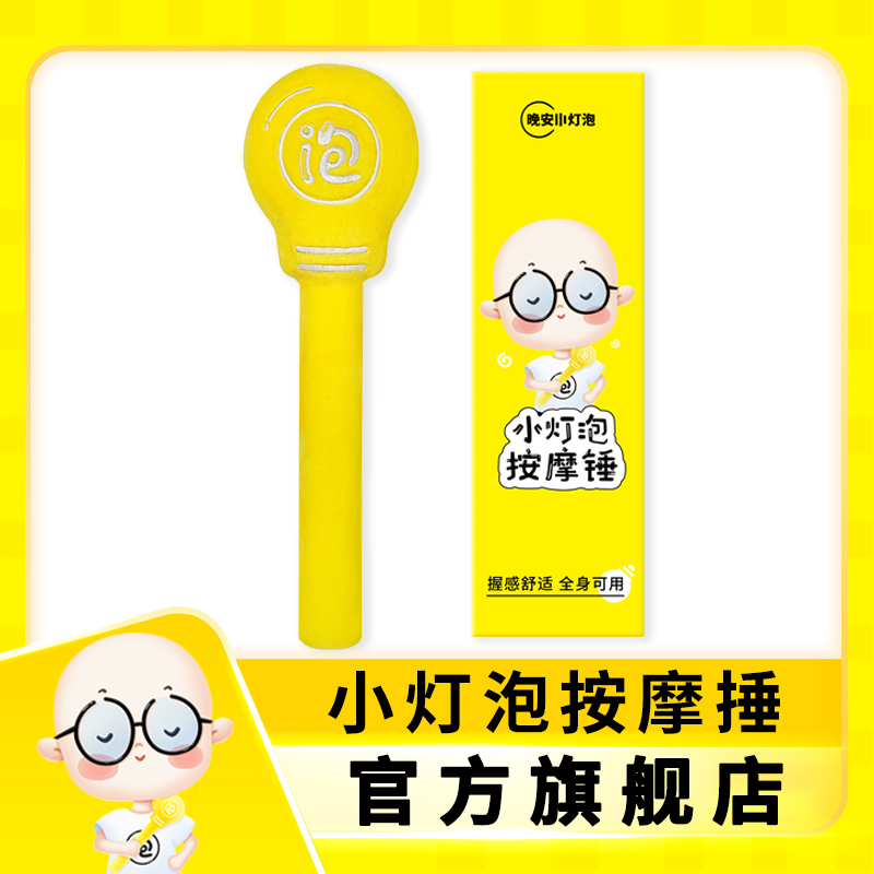 晚安小灯泡按摩锤拍八虚锤肩颈腰部护理锤家用养生敲打锤拍打利器