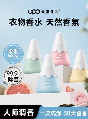UPO小雪山留香珠持久香味洗衣留香珠洗衣凝珠留香珠衣服增香剂