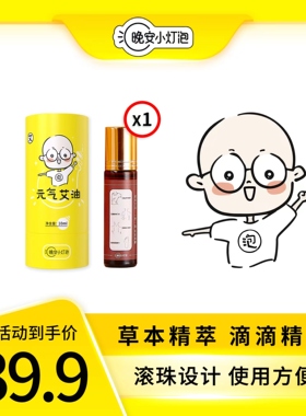 3瓶装更优惠】晚安小灯泡元气艾油液体艾草肩颈背足腿穴位按摩