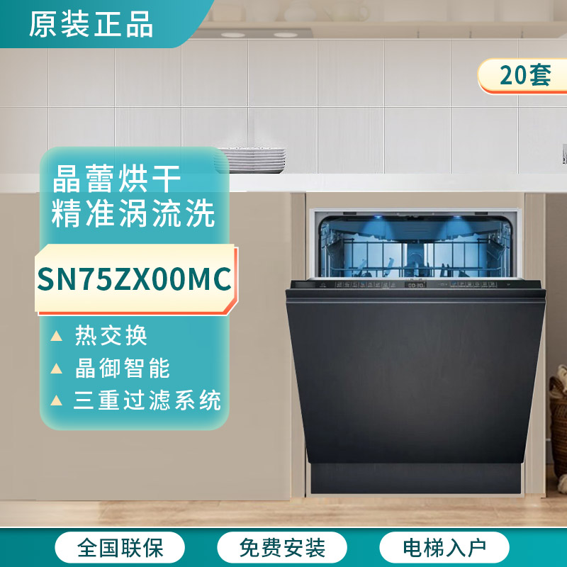 【新品】西门子 SN75ZX00MC 嵌入式洗碗机晶蕾烘干20套灵动门板
