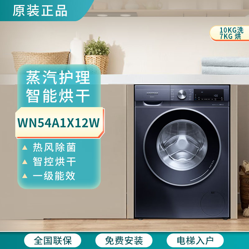 西门子洗烘一体机WN54A1X12W洗衣机10KG热风除菌清新净衣智能烘干