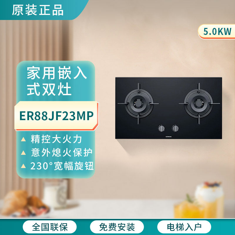 西门嵌入式燃气灶ER88JF23MP