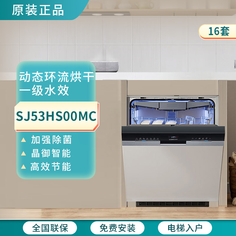 西门子SJ53HS00MC嵌入式洗碗机16套动态环流抽湿烘干精准涡流洗