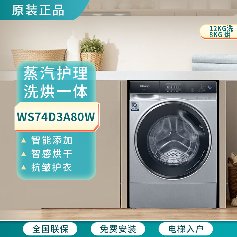 西门子洗烘一体机12公斤WS74D3A80W洗衣机烘干智能投放蒸汽洗除螨