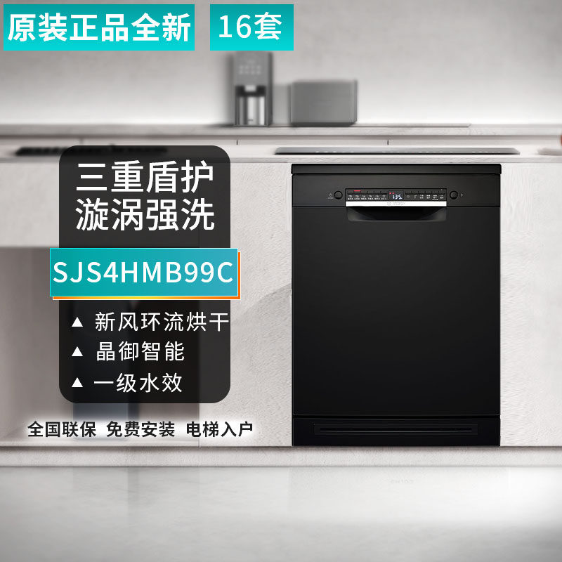 bosch/博世 sjs4hmb99c洗碗机黑金刚独立式嵌入式16套大容量除菌