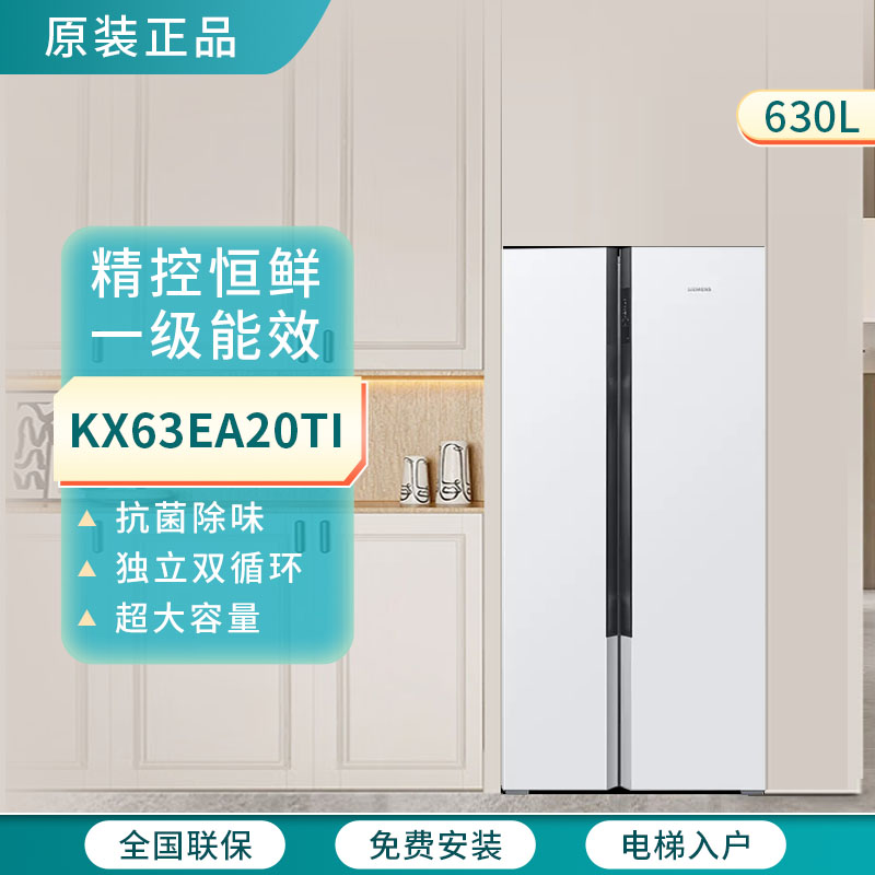 SIEMENS/西门子 KX63EA20TI对开门冰箱630L大容量变频风冷双循环
