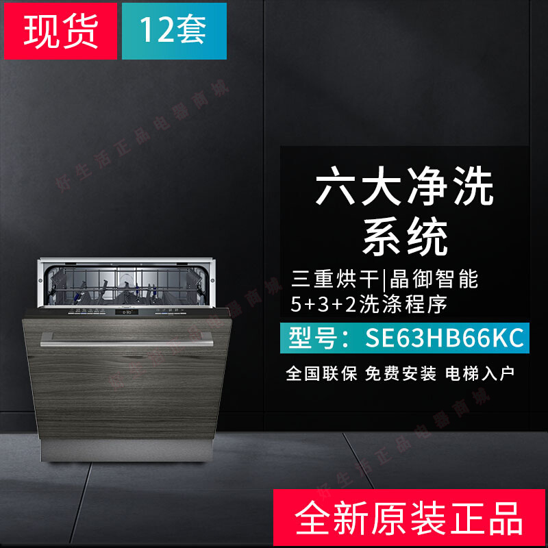 西门子12套 SE63HB66KC灶下洗碗机嵌入式除菌消毒一体一级水效