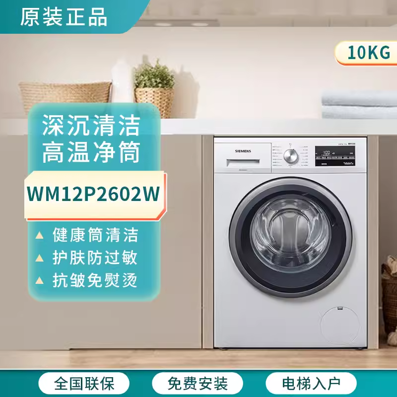 西门子滚筒洗衣机WM12P2602W 家用除菌智能变频全自动 WG42A2Z01W