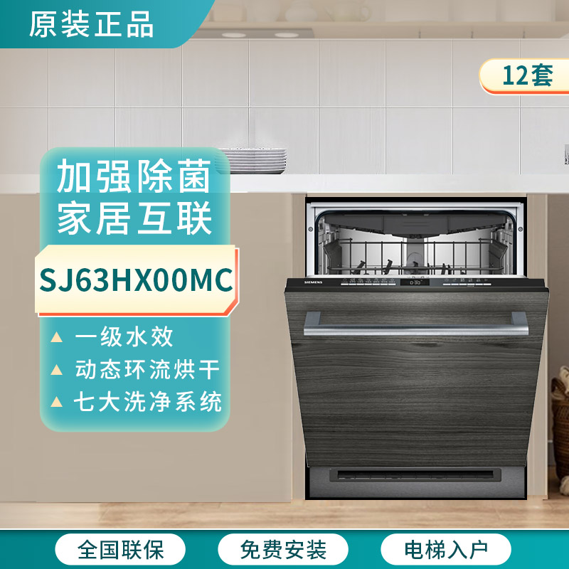 SIEMENS/西门子 SJ63HX00MC嵌入式洗碗机16套互联96H储存自动烘干