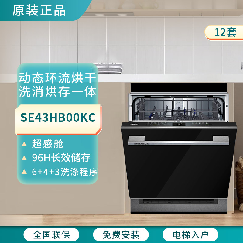 SIEMENS/西门子SE43HB00KC超感舱12套洗碗机动态环流烘干灶下安装