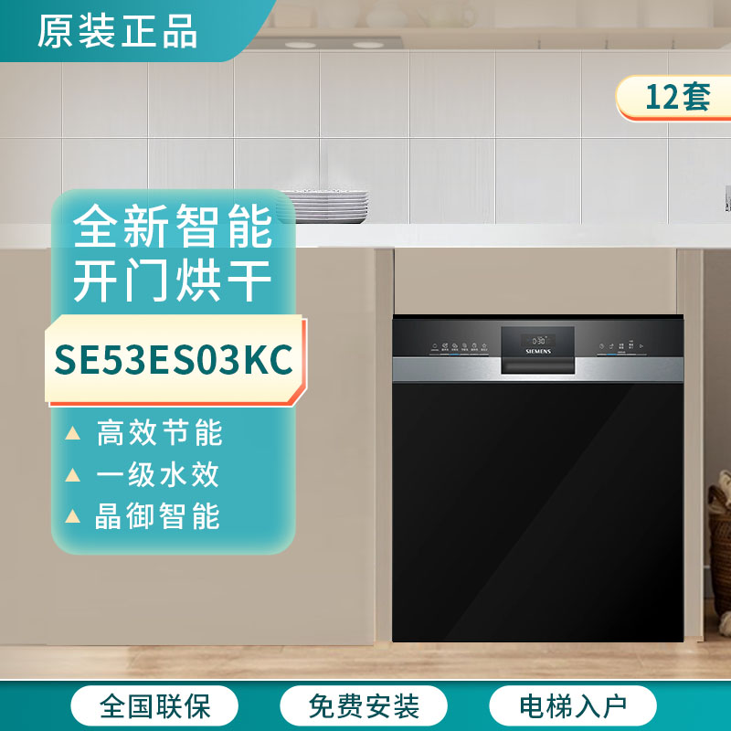 【灶下大内腔】西门子洗碗机SE53ES03KC嵌入式12套智能开门烘干
