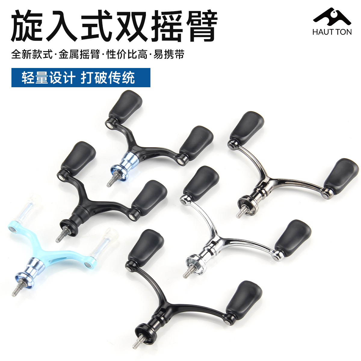 皓顿旋入式渔轮摇把通用纺车轮折叠鱼线轮海竿轮摇臂全金属配件