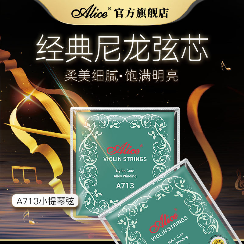 Alice爱丽丝小提琴琴弦A713初学/进阶级尼龙弦线e弦小提琴弦