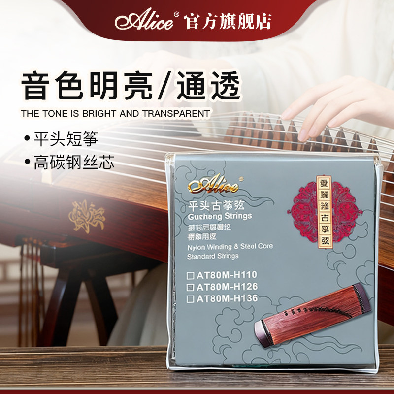Alice爱丽丝古筝琴弦AT80M-H110/126/136cm小平头短筝全套古筝弦