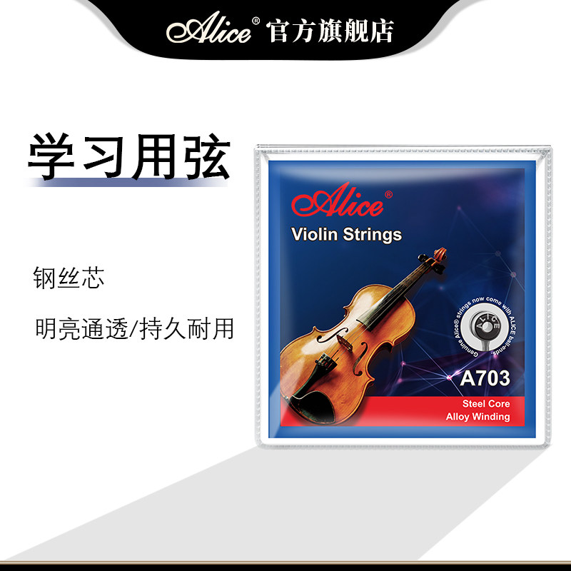 Alice爱丽丝小提琴琴弦A703套弦e弦钢丝芯初学者入门弦线小提琴弦
