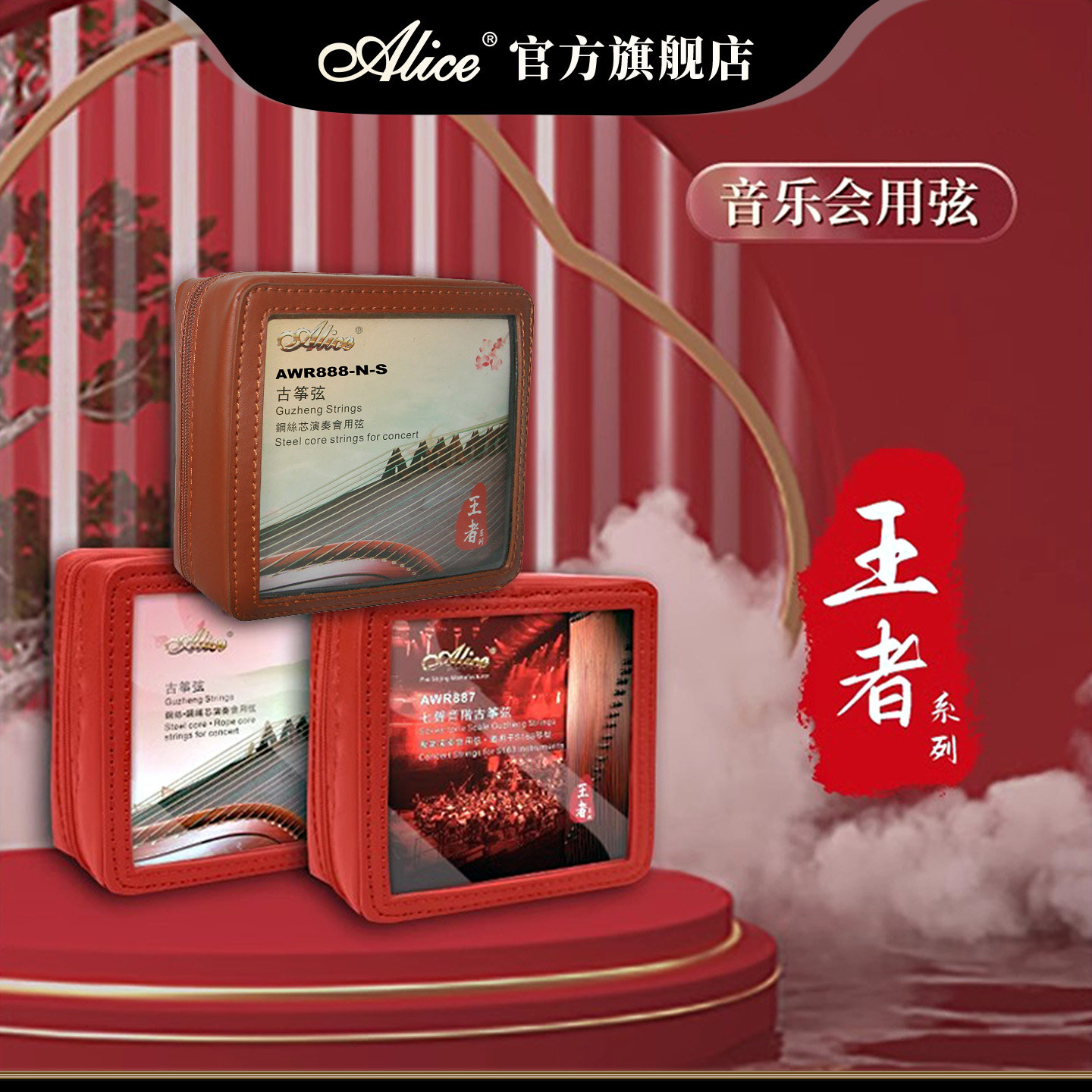 Alice爱丽丝古筝琴弦王者AWR888演奏专用全套标准163通用古筝弦