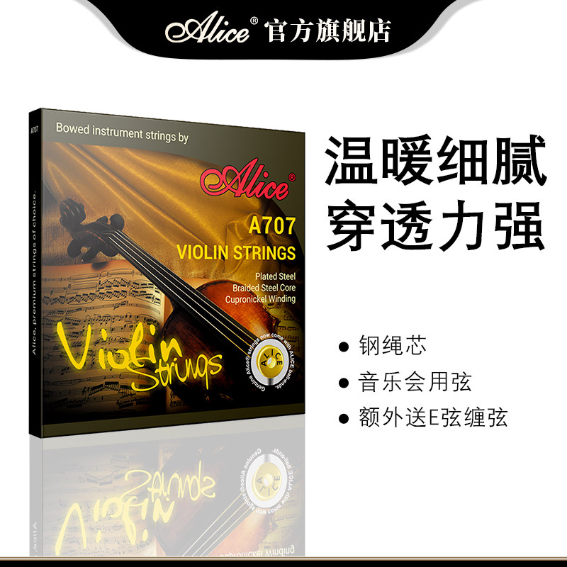 Alice爱丽丝小提琴琴弦A707专业级演奏套弦钢绳芯小提琴弦e弦弦线