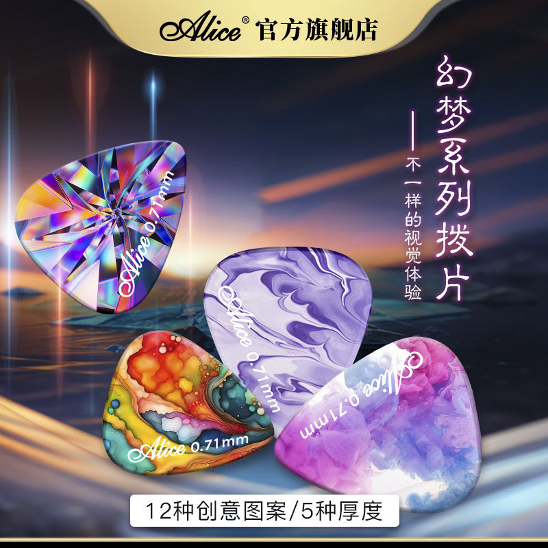 alice爱丽丝幻梦吉他拨片高颜值正品扫弦防滑电木民谣吉他拨片盒