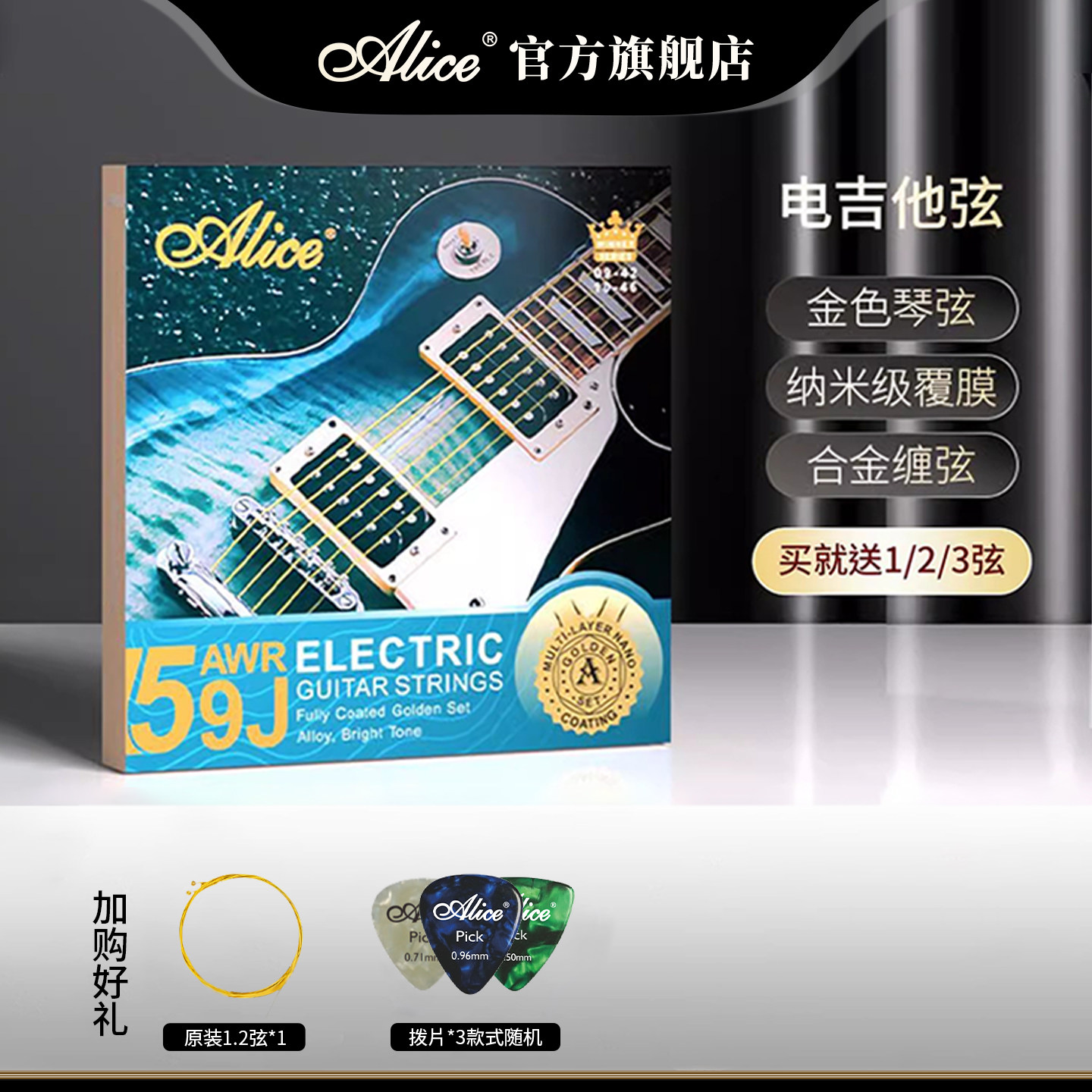 Alice爱丽丝电吉他琴弦王者AWR59J金色覆膜防锈全套9根弦电吉他弦
