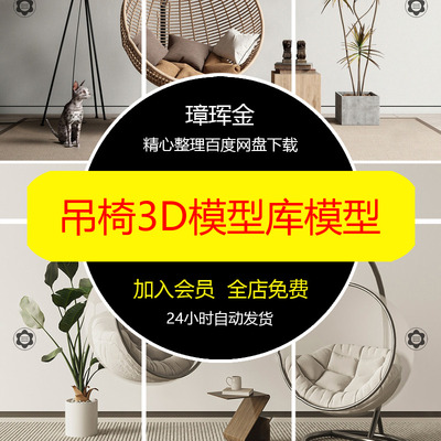 藤椅模型库藤制竹编时尚休闲椅3Dmax3D现代吊椅单体秋千模型nm35