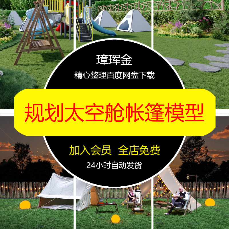 打卡基地模型库营地景观3dmax3D帐篷网红规划公园太空舱模型ho15