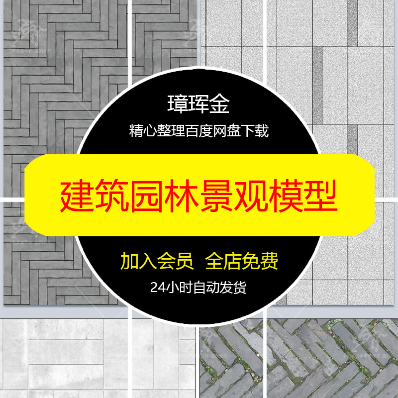 材质建筑园林/3DMAX地砖铺装SU模型常用景观地面PS贴图模型ei40