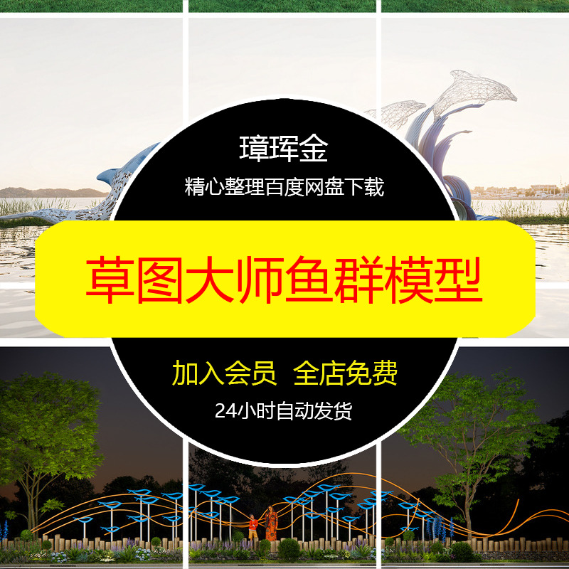 主题景观草图su游鱼水景不锈钢雕塑鱼型大师鱼群小品海洋模型ym82
