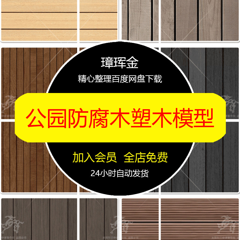 塑木材质木地板PS室外防腐木贴图木平台庭院3d户外公园模型cm06