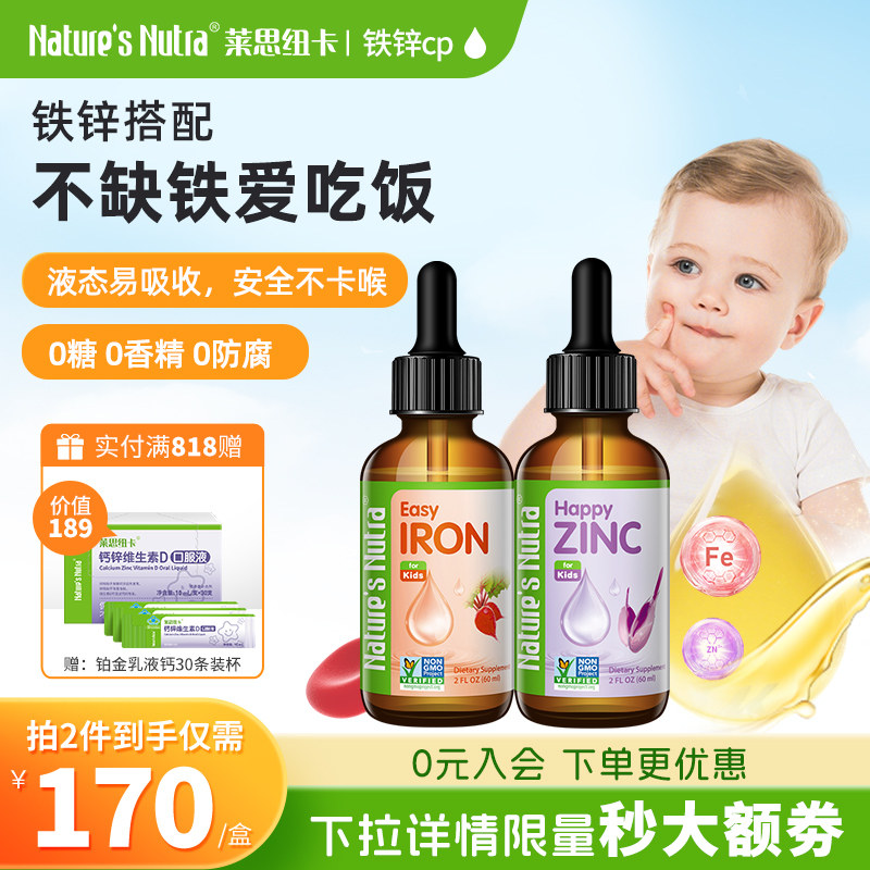 2瓶装/莱思纽卡婴幼儿童补铁滴剂宝宝补锌婴儿螯合铁剂锌搭液体钙