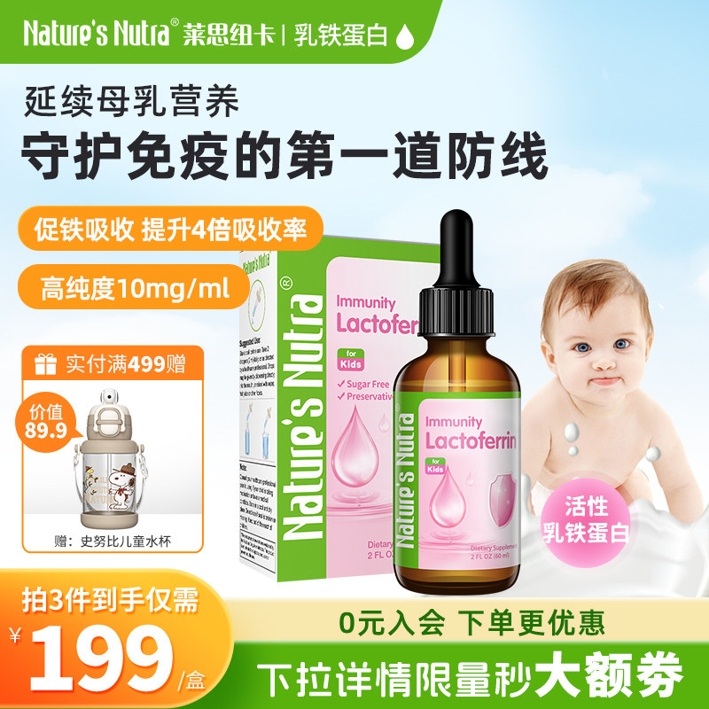 莱思纽卡婴儿童乳铁蛋白液婴幼儿免疫力滴剂非提高乳粉蛋白粉增強