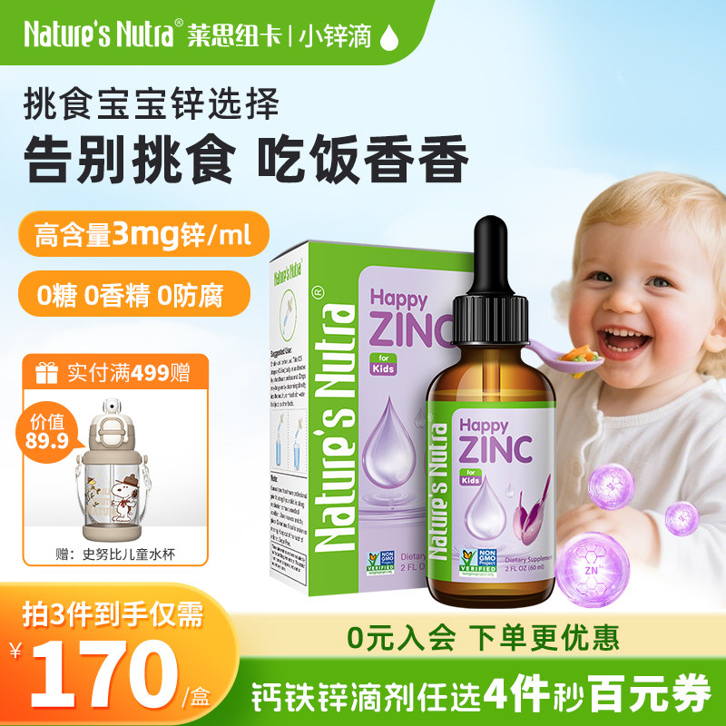 【好物体验】莱思纽卡儿童补锌液婴儿钙铁锌宝宝液体锌小孩婴儿