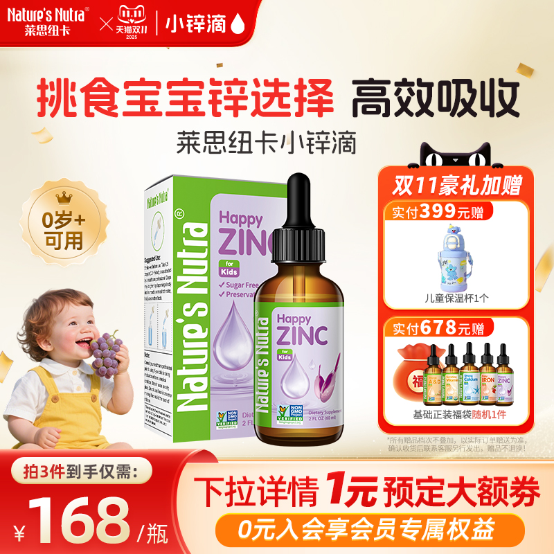莱思纽卡婴幼儿童螯合锌补充剂婴儿宝宝补锌专用滴剂搭液体钙铁锌