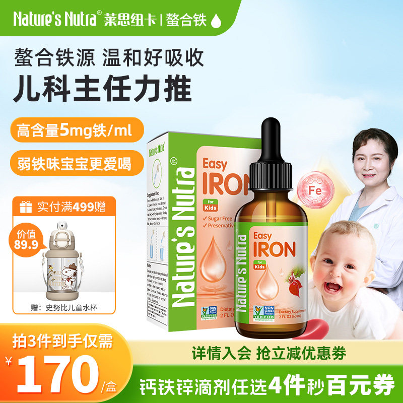 【好物体验】美国莱思纽卡婴幼儿补铁滴剂钙铁锌儿童宝宝螯合铁剂