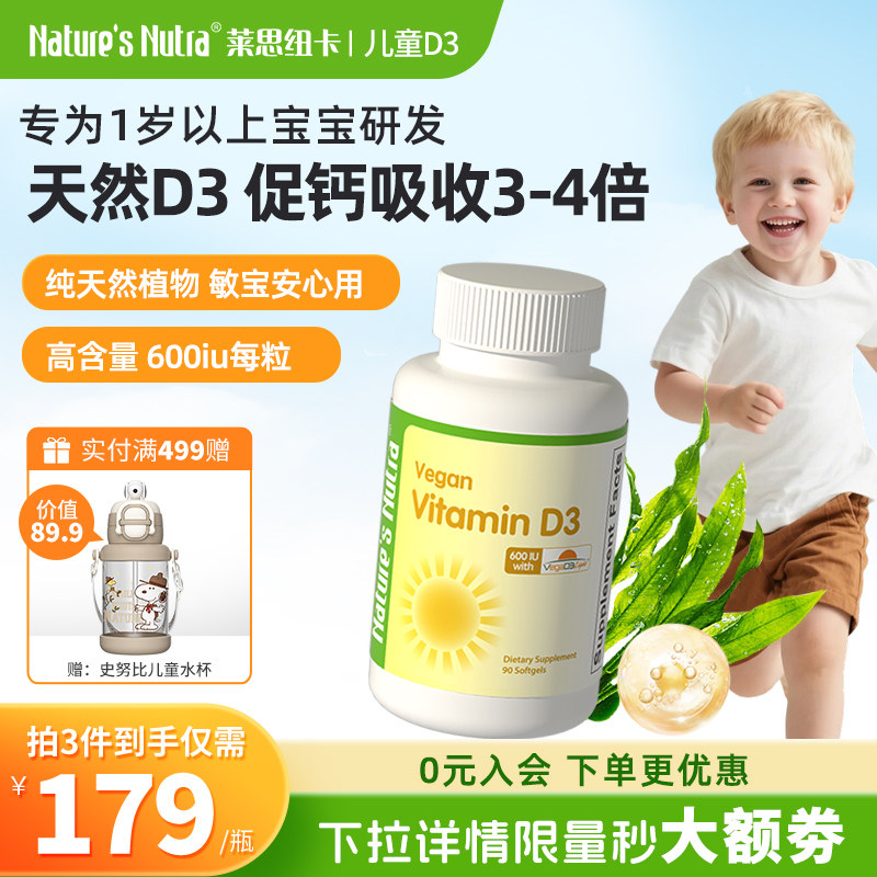 莱思纽卡600iu纯植物D3软胶囊婴幼儿婴儿童宝宝维生素vd3滴剂补钙