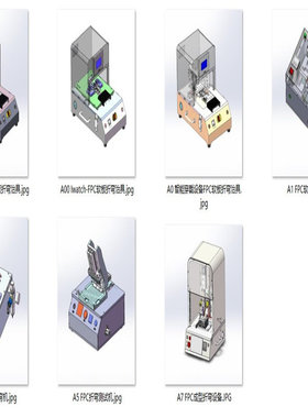 FPC折弯成型类机构治具案例7套合集A596 3D图纸 机械设计素材 SW
