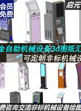 20套钣金自助机3d图纸 取票机广告机查询机 自助设备挂号机3dCAD