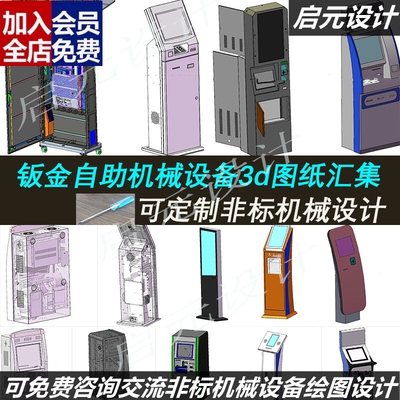 20套钣金自助机3d图纸 取票机广告机查询机 自助设备挂号机3dCAD