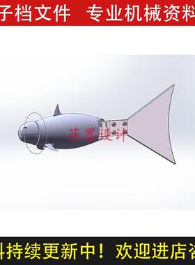生鱼机器人机械设计solidworks18版三维模型可编辑素材C23626CAD
