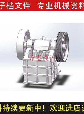 PE400X600颚式破碎机机械设计solidworks12三维模型可编辑C236CAD