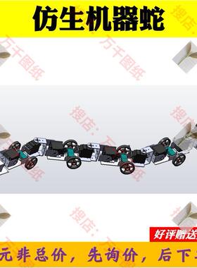 生机器蛇设计【三维模型SW2016带参+无CAD图纸+说明】M4806