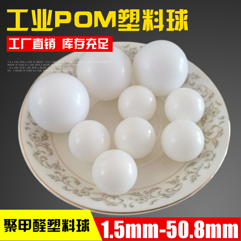 聚甲醛POM实心光滑塑料球9mm/12/18/20/25/30/38/45/50mm环保滚珠