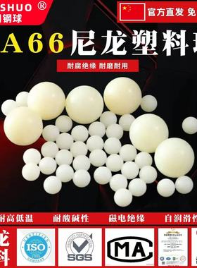 PA66实心塑料球2/3/5/8/10/12/16/18/20/25/28/30/40mm尼龙塑料珠