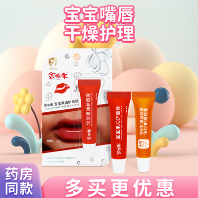 香港余伯年宝宝润唇伤口护理软膏嘴唇保湿防裂润唇膏果油润唇油