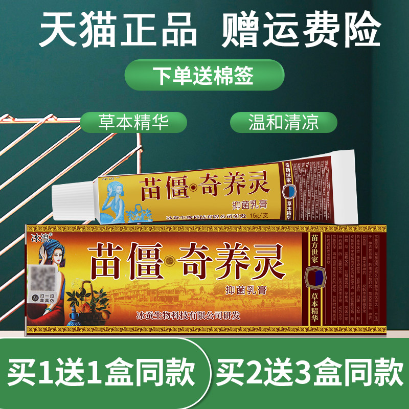 正品买1送1苗疆奇养灵草本乳膏