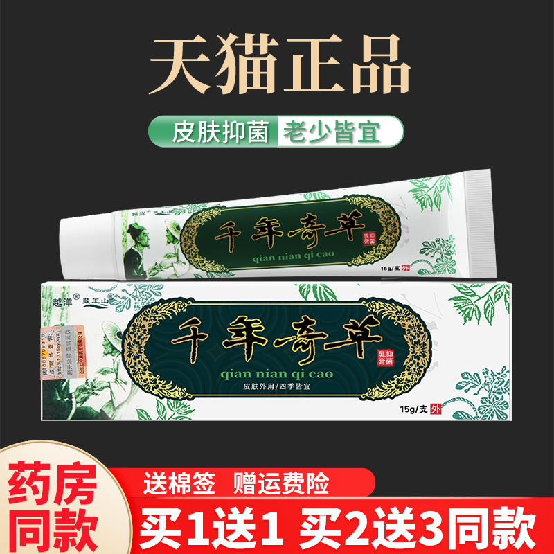 【1送1】江西越洋千年奇草正品抑菌乳膏外用非止痒软膏官方旗舰店