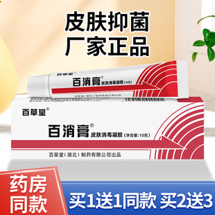 广益百草堂百消膏皮肤消毒剂乳膏旗舰店 买1送1 官方正品 百消膏