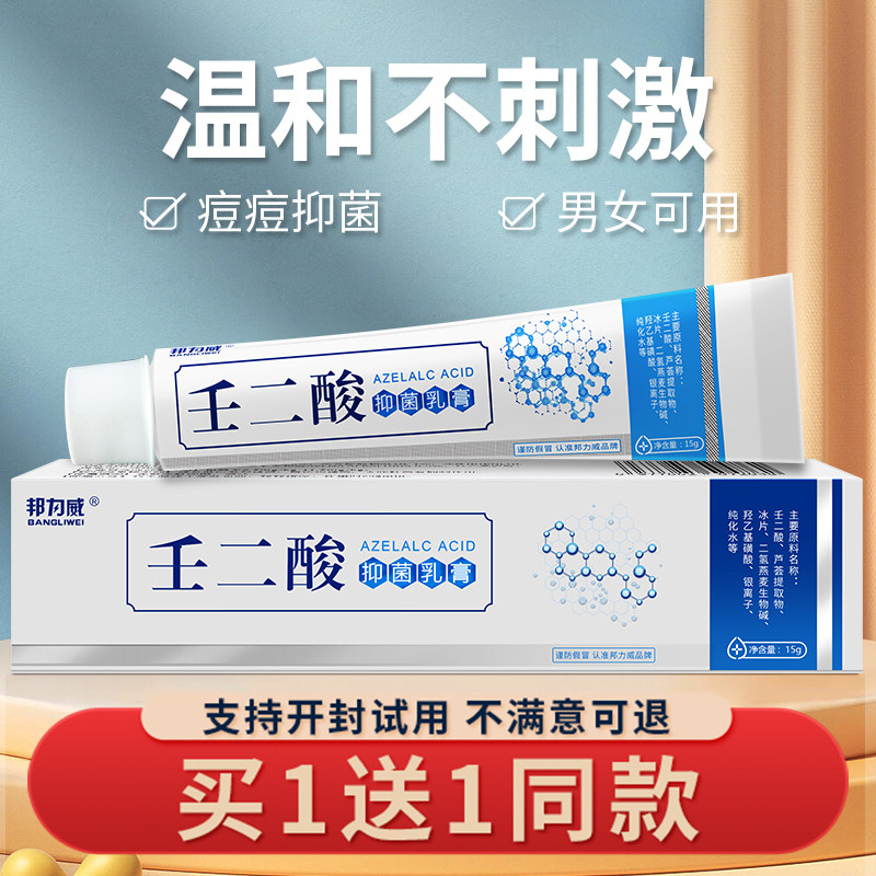 邦力威壬二酸抑菌乳膏壬二酸清痘